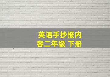 英语手抄报内容二年级 下册